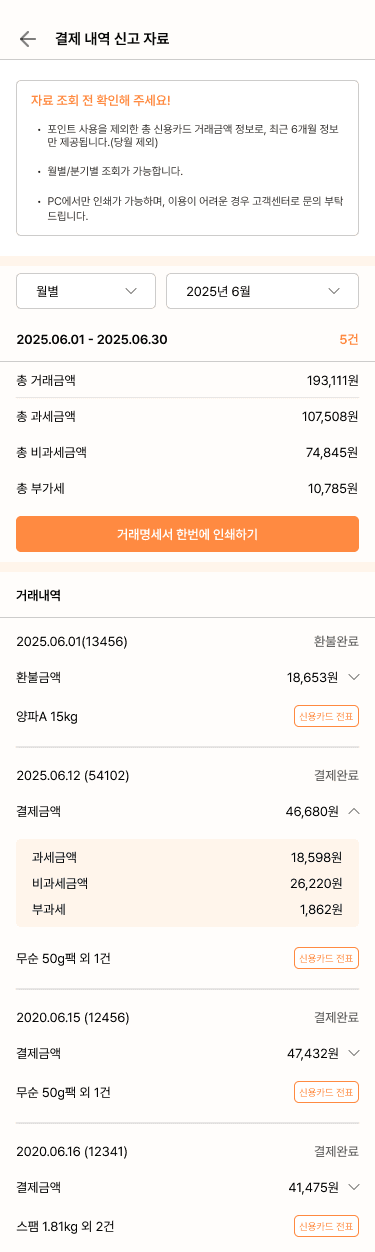 결제 내역 / 신고 자료